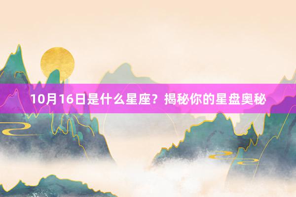 10月16日是什么星座？揭秘你的星盘奥秘