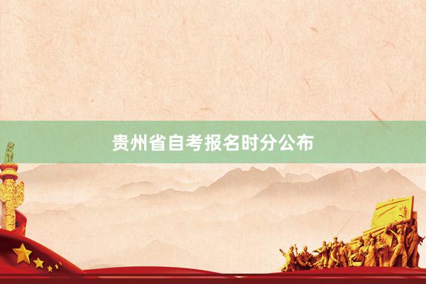 贵州省自考报名时分公布