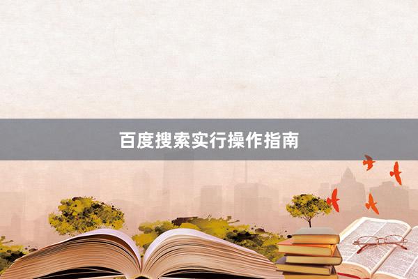 百度搜索实行操作指南