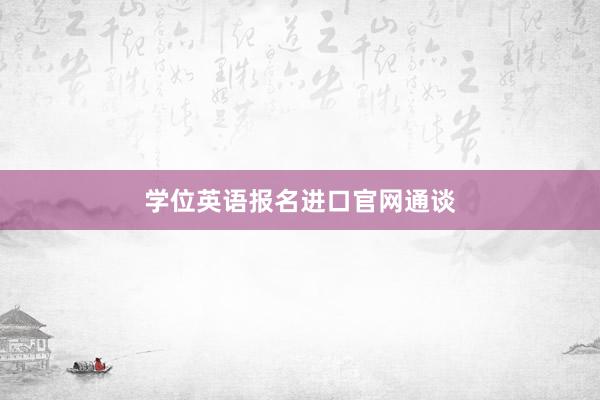 学位英语报名进口官网通谈